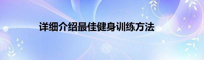 BOB体验官网平台网址详细介绍最佳健身训练bob体官方入口方法(图1)