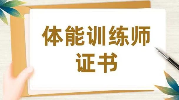 速看；体能训练师证书怎么考？有哪些条件？报考流程是什么？(图1)