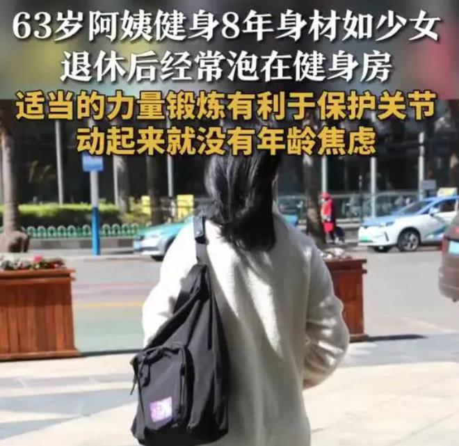 63岁阿姨健身8年身材如少女力量训练是关键网友：风韵犹存(图4)