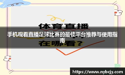 手机观看直播足球比赛的最佳平台推荐与使用指南
