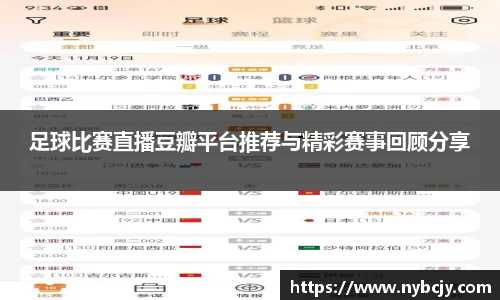 足球比赛直播豆瓣平台推荐与精彩赛事回顾分享