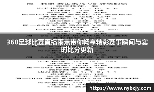 360足球比赛直播雨燕带你畅享精彩赛事瞬间与实时比分更新