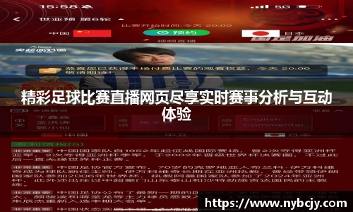 精彩足球比赛直播网页尽享实时赛事分析与互动体验