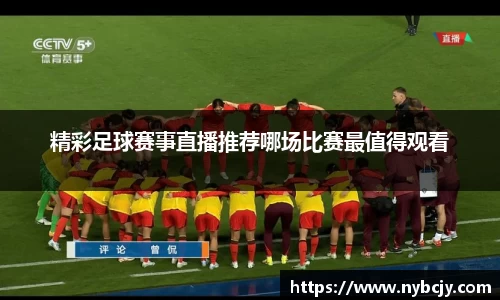 精彩足球赛事直播推荐哪场比赛最值得观看