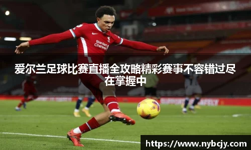 爱尔兰足球比赛直播全攻略精彩赛事不容错过尽在掌握中