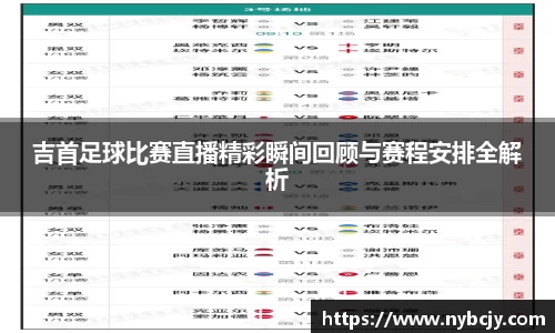 吉首足球比赛直播精彩瞬间回顾与赛程安排全解析