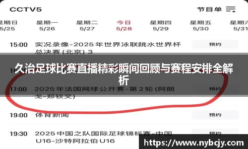久治足球比赛直播精彩瞬间回顾与赛程安排全解析