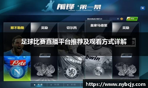 足球比赛直播平台推荐及观看方式详解