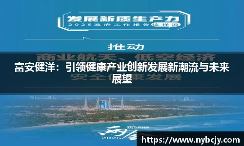 富安健洋：引领健康产业创新发展新潮流与未来展望