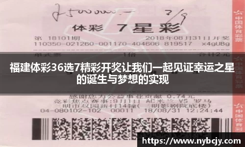 福建体彩36选7精彩开奖让我们一起见证幸运之星的诞生与梦想的实现