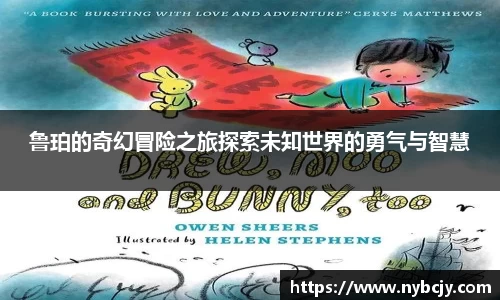 鲁珀的奇幻冒险之旅探索未知世界的勇气与智慧