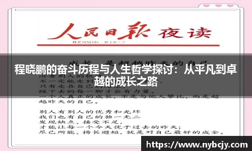 程晓鹏的奋斗历程与人生哲学探讨：从平凡到卓越的成长之路