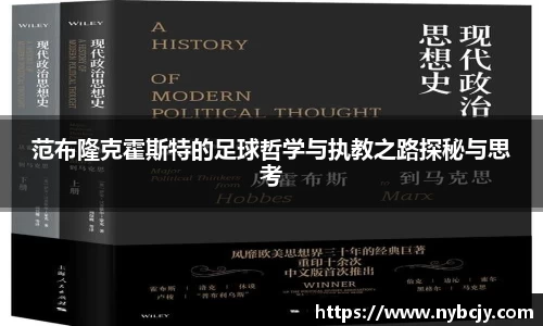 范布隆克霍斯特的足球哲学与执教之路探秘与思考