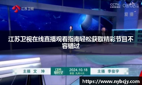 江苏卫视在线直播观看指南轻松获取精彩节目不容错过