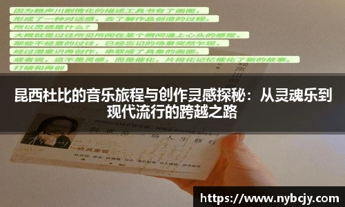 昆西杜比的音乐旅程与创作灵感探秘：从灵魂乐到现代流行的跨越之路