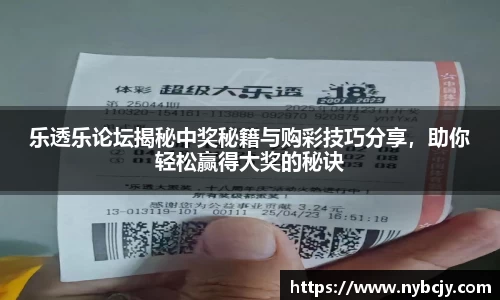乐透乐论坛揭秘中奖秘籍与购彩技巧分享，助你轻松赢得大奖的秘诀