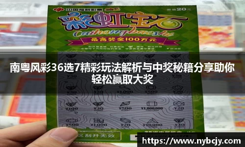 南粤风彩36选7精彩玩法解析与中奖秘籍分享助你轻松赢取大奖