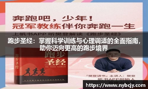 跑步圣经：掌握科学训练与心理调适的全面指南，助你迈向更高的跑步境界