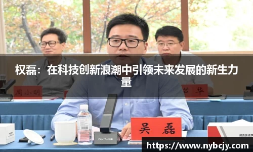 权磊：在科技创新浪潮中引领未来发展的新生力量