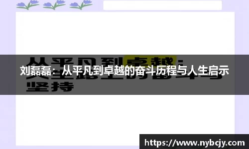 刘磊磊：从平凡到卓越的奋斗历程与人生启示