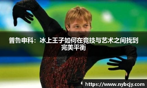 普鲁申科：冰上王子如何在竞技与艺术之间找到完美平衡